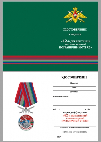 Удостоверение к медали За службу в 42 Дербентском пограничном отряде с мечами