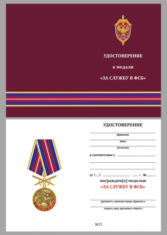Удостоверение к медали "За службу в ФСБ"