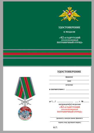 Удостоверение к медали За службу в 42 Гадрутском пограничном отряде с мечами