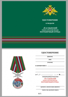 Удостоверение к медали За службу в 6 Гдынском погранотряде