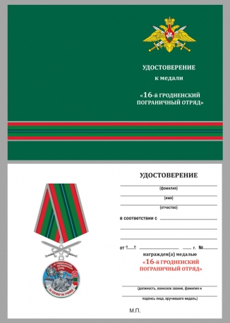 Удостоверение к медали За службу в 16 Гродненском пограничном отряде с мечами