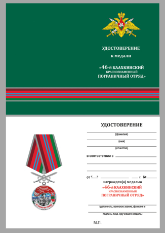Удостоверение к медали За службу в 46 Каахкинском пограничном отряде с мечами