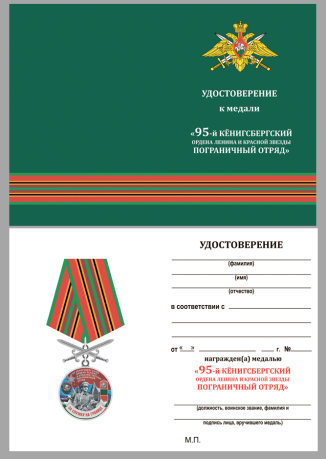 Удостоверение к медали 95 Кёнигсбергский пограничный отряд