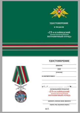 Удостоверение к медали За службу в 23 Клайпедском погранотряде