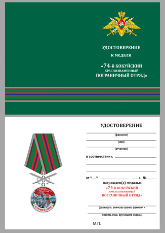 Удостоверение к медали За службу в 74 Кокуйском пограничном отряде с мечами