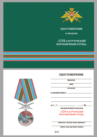 Удостоверение к медали 134 Курчумский пограничный отряд