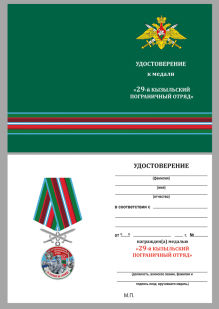 Удостоверение к медали За службу в 29 Кызыльском погранотряде