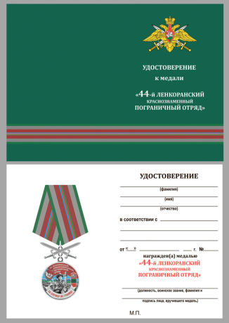 Удостоверение к медали За службу в 44 Ленкоранском пограничном отряде с мечами
