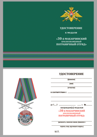 Удостоверение к медали За службу в 30 Маканчинском пограничном отряде с мечами