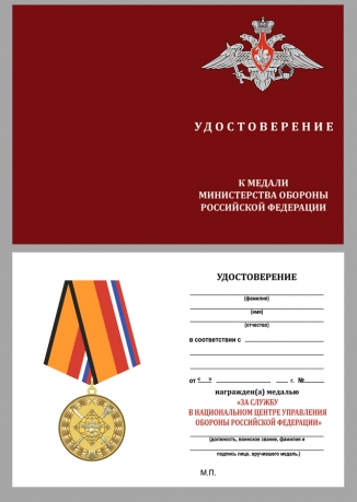 Удостоверение к медали За службу в Национальном центре управления обороной РФ