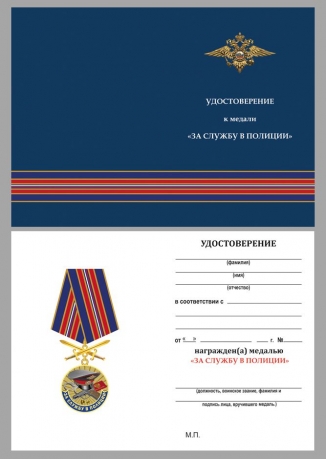 Удостоверение к медали "За службу в полиции"