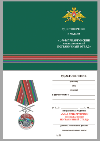 Удостоверение к медали За службу в 54 Приаргунском пограничном отряде с мечами