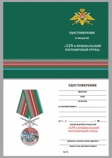 Удостоверение к медали "За службу в Пржевальском пограничном отряде"