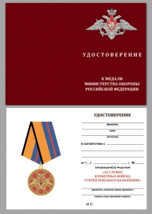 Удостоверение к медали "За службу в Ракетных войсках стратегического назначения"