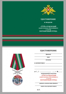 Удостоверение к медали За службу в 114 Рущукском погранотряде