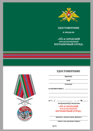 Удостоверение к медали За службу в 45 Серахском пограничном отряде с мечами