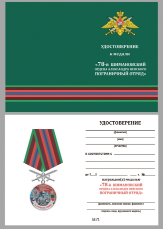 Удостоверение к медали За службу в 78 Шимановском пограничном отряде с мечами