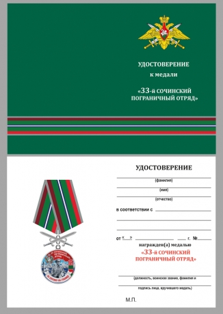 Удостоверение к медали За службу в 33 Сочинском пограничном отряде с мечами