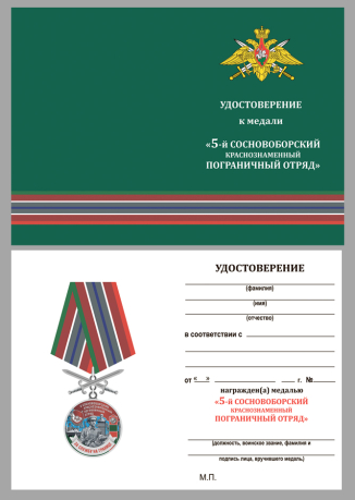 Удостоверение к медали За службу в 5 Сосновоборском пограничном отряде с мечами