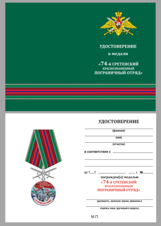 Удостоверение к медали За службу в 74 Сретенском погранотряде