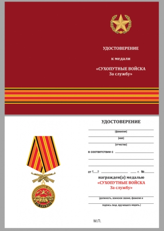 Удостоверение к медали "За службу в Сухопутных войсках"