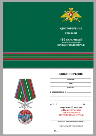 Удостоверение к медали За службу в 36 Сухумском погранотряде