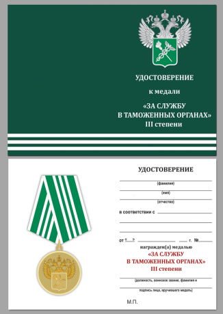 Удостоверение к медали "За службу в таможенных органах" 3 степени