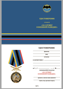 Удостоверение к медали За службу в Военной разведке с мечами