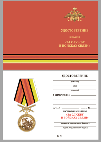 Удостоверение к медали "За службу в Войсках связи"
