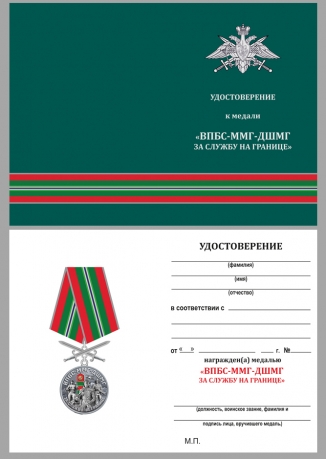 Удостоверение к медали За службу в ВПБС ММГ ДШМГ