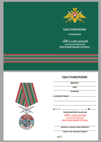 Удостоверение к медали За службу в 50 Зайсанском погранотряде
