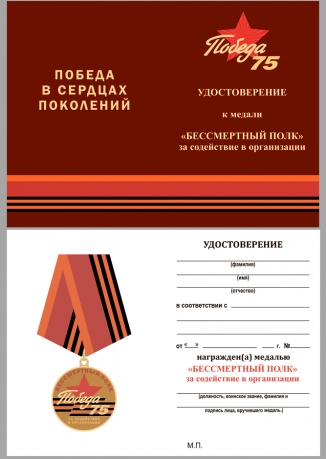 Удостоверение к медали «За содействие в организации акции Бессмертный полк» в футляре