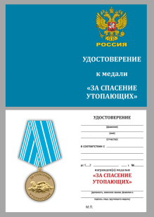 Удостоверение к медали "За спасение утопающих" Россия