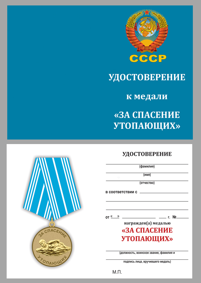 Удостоверение к медали "За спасение утопающих" СССР 