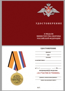 Удостоверение к медали За участие в учениях МО РФ