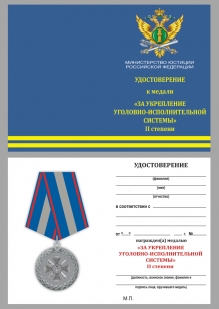Удостоверение к медали "За укрепление уголовно-исполнительной системы" 2 степени