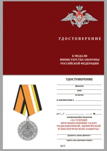 Удостоверение к медали "За усердие при выполнении задач радиационной, химической и биологической защиты"