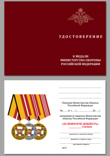 Удостоверение к медали «За воинскую доблесть» 2 степень