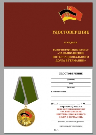 Удостоверение к медали Воин-интернационалист за службу в ГДР