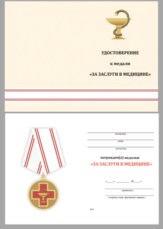 Удостоверение к медали За заслуги в медицине