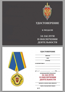 Медаль ФСБ РФ За заслуги в обеспечении деятельности в бархатном футляре - Удостоверение