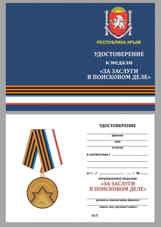 Удостоверение к медали Республики Крым "За заслуги в поисковом деле" в футляре