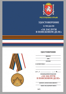 Удостоверение к медали "За заслуги в поисковом деле"