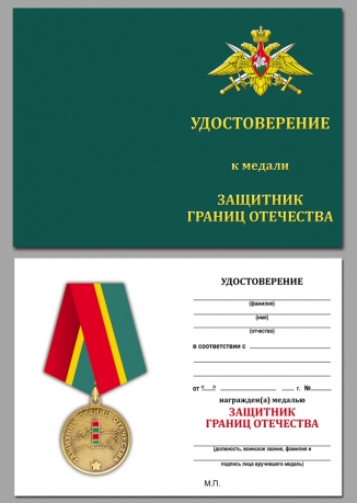 Удостоверение к медали Защитник границ Отечества
