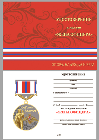 Удостоверение к медали "Жена офицера"