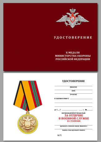 Удостоверение к медали МО РФ "За отличие в военной службе" II степени в наградной коробке