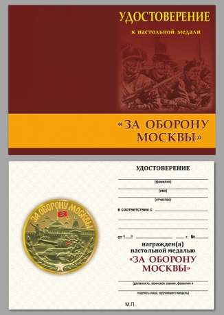 Удостоверение к настольной медали За оборону Москвы