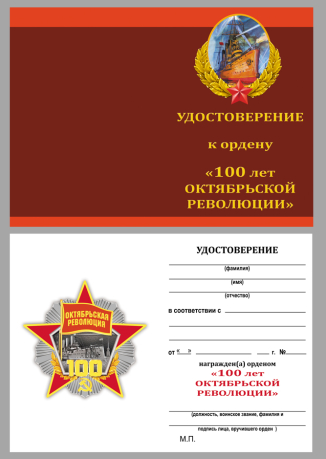 Удостоверение к ордену "100 лет Октябрьской революции"