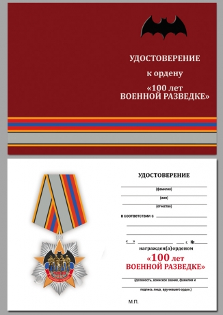 Удостоверение к ордену "100 лет Военной разведке" (на колодке)