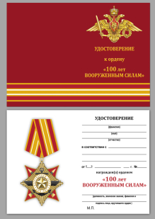 Удостоверение к ордену 100 лет Вооруженным силам